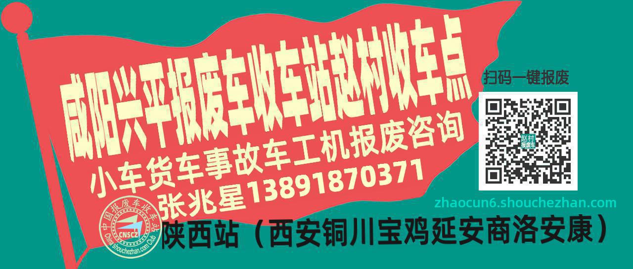咸阳兴平报废车收车站赵村收车点